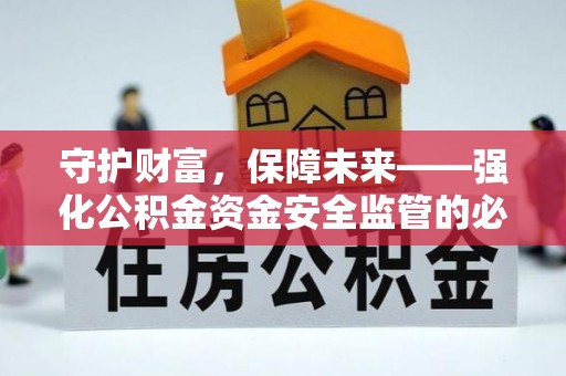 天涯守护财富，保障未来——强化公积金资金安全监管的必要性