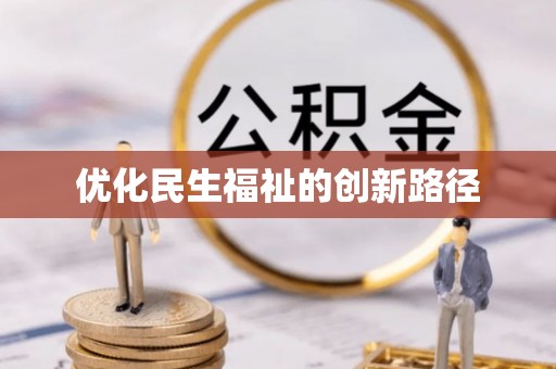 天涯优化民生福祉的创新路径