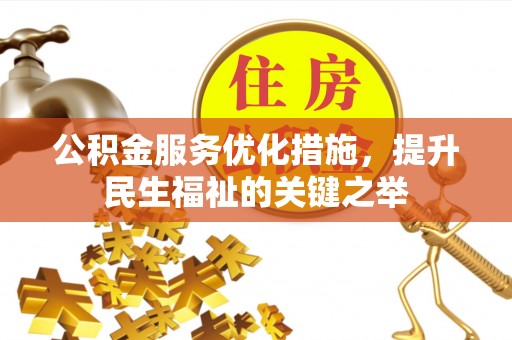 天涯公积金服务优化措施，提升民生福祉的关键之举