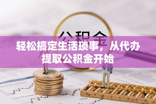 天涯轻松搞定生活琐事，从代办提取公积金开始