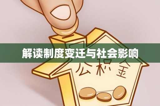 天涯解读制度变迁与社会影响