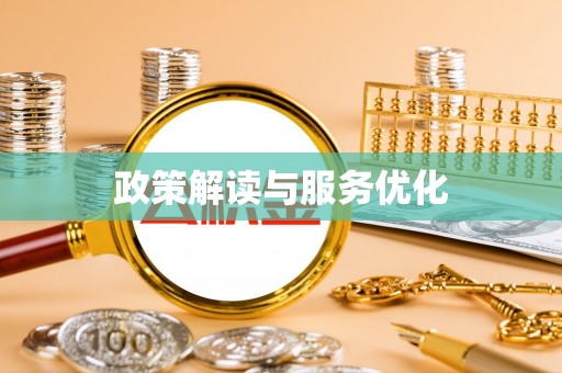 天涯政策解读与服务优化