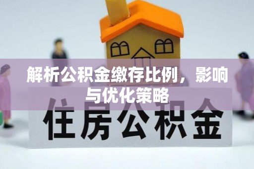 天涯解析公积金缴存比例，影响与优化策略