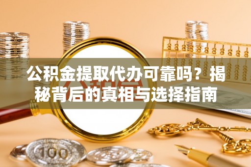 天涯公积金提取代办可靠吗？揭秘背后的真相与选择指南