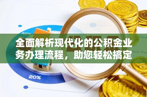 天涯全面解析现代化的公积金业务办理流程，助您轻松搞定每一笔交易