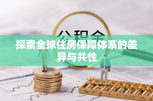 天涯探索全球住房保障体系的差异与共性