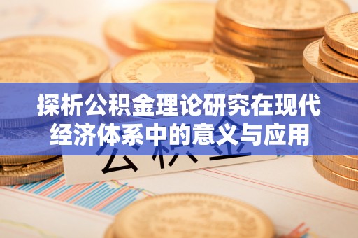 天涯探析公积金理论研究在现代经济体系中的意义与应用