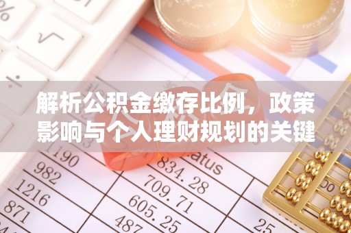 天涯解析公积金缴存比例，政策影响与个人理财规划的关键