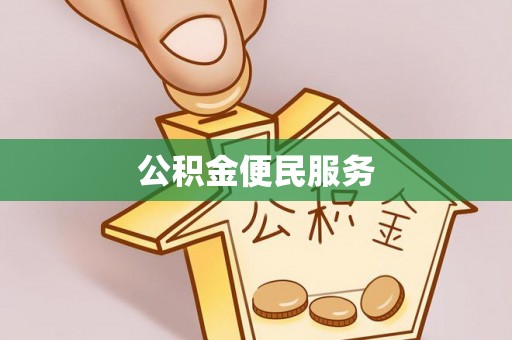 天涯公积金便民服务