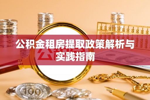 天涯公积金租房提取政策解析与实践指南