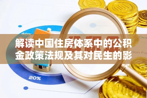 天涯解读中国住房体系中的公积金政策法规及其对民生的影响