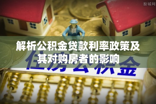天涯解析公积金贷款利率政策及其对购房者的影响