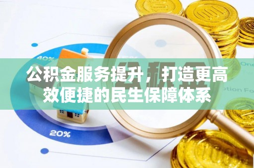 天涯公积金服务提升，打造更高效便捷的民生保障体系