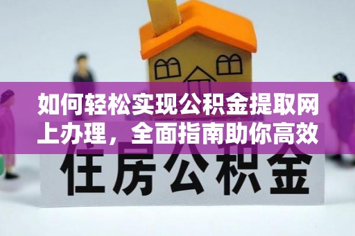 天涯如何轻松实现公积金提取网上办理，全面指南助你高效完成