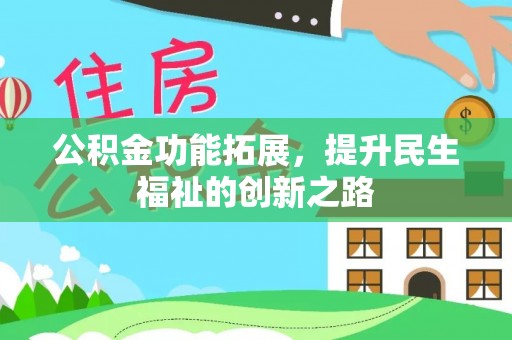 天涯公积金功能拓展，提升民生福祉的创新之路