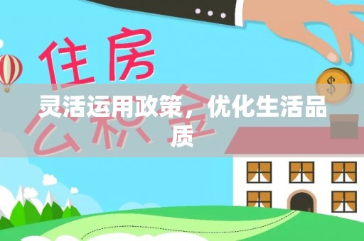 天涯灵活运用政策，优化生活品质