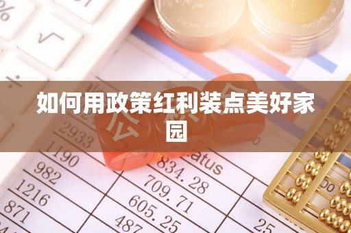 天涯如何用政策红利装点美好家园