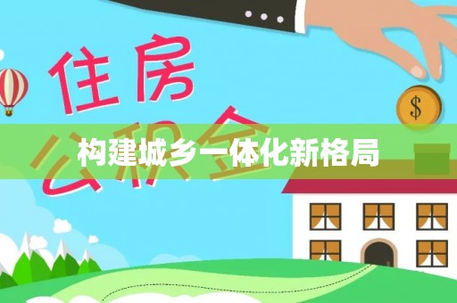 天涯构建城乡一体化新格局