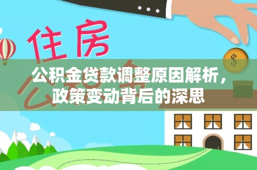 天涯公积金贷款调整原因解析，政策变动背后的深思