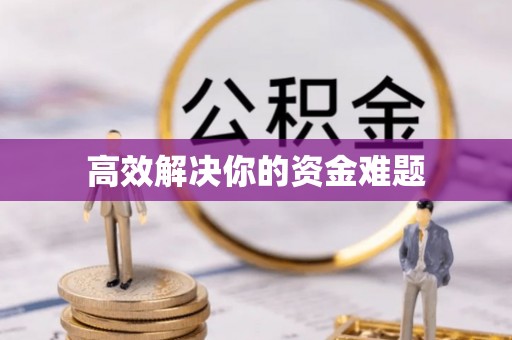 天涯高效解决你的资金难题