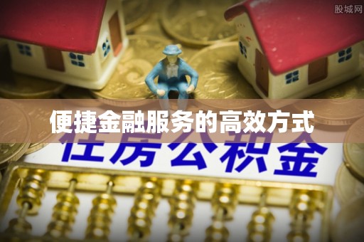 天涯便捷金融服务的高效方式