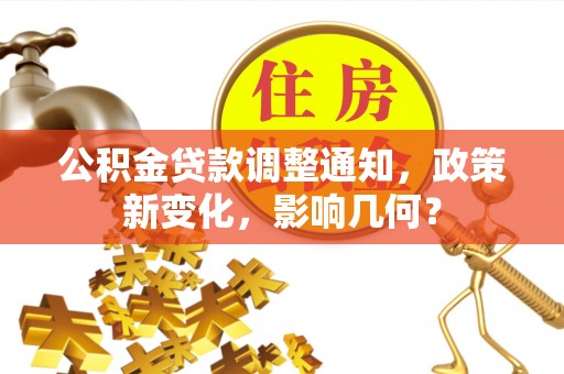 天涯公积金贷款调整通知，政策新变化，影响几何？
