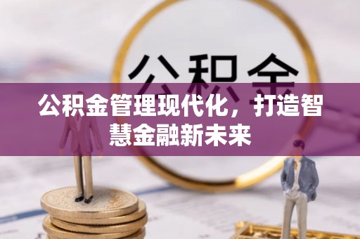 天涯公积金管理现代化，打造智慧金融新未来