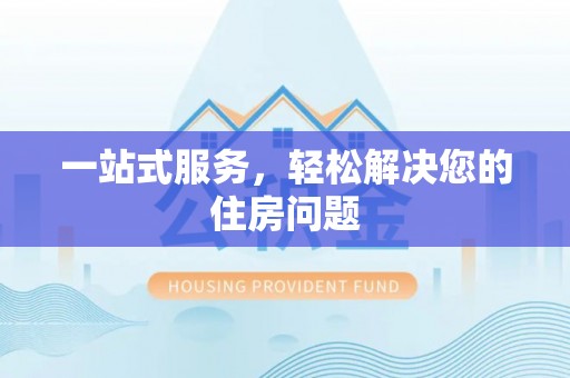 天涯一站式服务，轻松解决您的住房问题