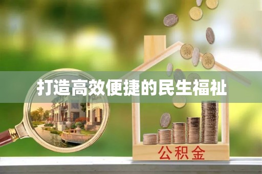 天涯打造高效便捷的民生福祉