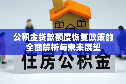 天涯公积金贷款额度恢复政策的全面解析与未来展望