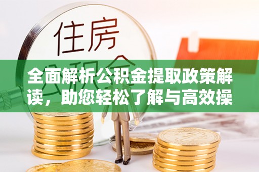 天涯全面解析公积金提取政策解读，助您轻松了解与高效操作