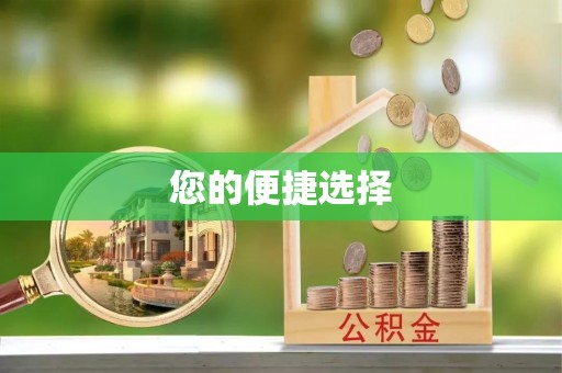 天涯您的便捷选择