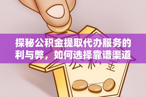 天涯探秘公积金提取代办服务的利与弊，如何选择靠谱渠道？