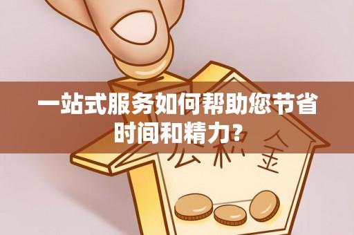 天涯一站式服务如何帮助您节省时间和精力？