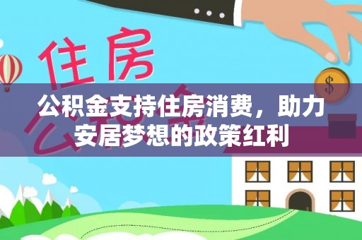 天涯公积金支持住房消费，助力安居梦想的政策红利