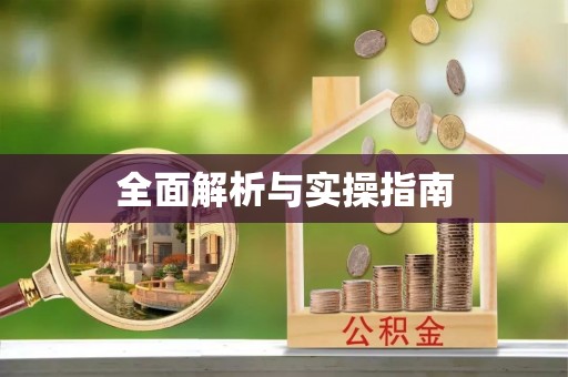 天涯全面解析与实操指南