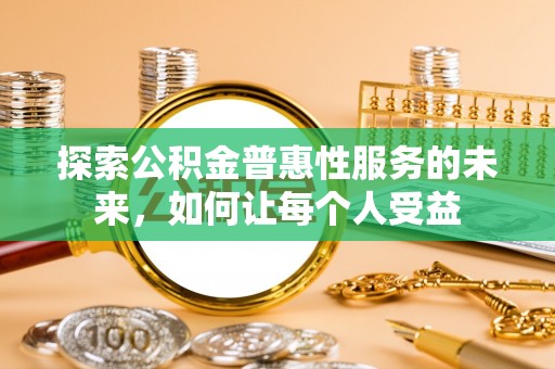 天涯探索公积金普惠性服务的未来，如何让每个人受益