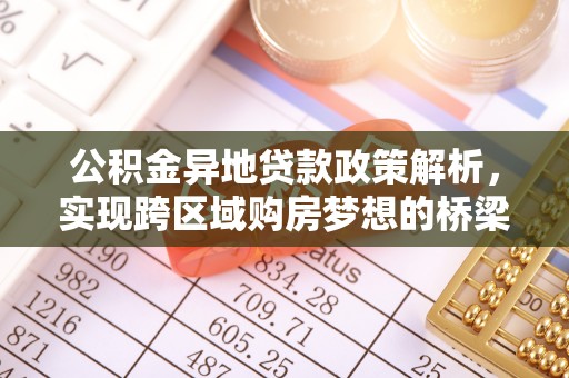 天涯公积金异地贷款政策解析，实现跨区域购房梦想的桥梁