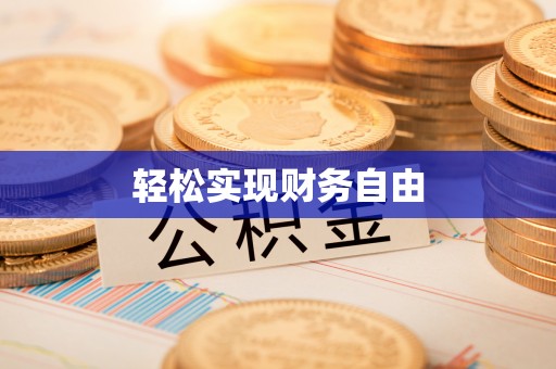 天涯轻松实现财务自由