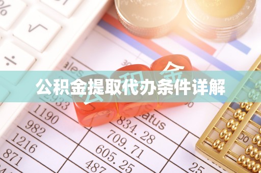 天涯公积金提取代办条件详解