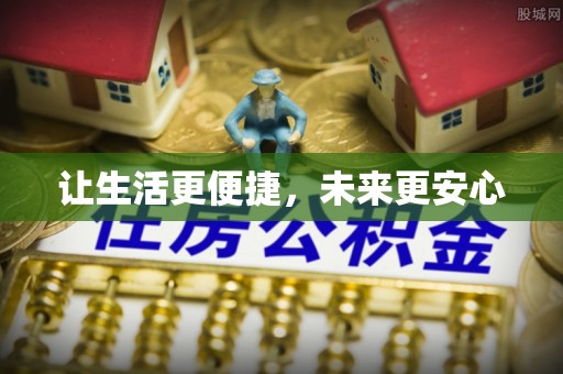 天涯让生活更便捷，未来更安心