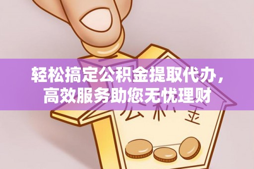 天涯轻松搞定公积金提取代办，高效服务助您无忧理财