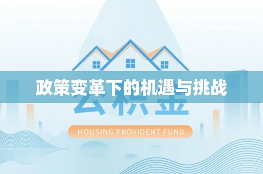 天涯政策变革下的机遇与挑战