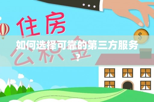 天涯如何选择可靠的第三方服务？