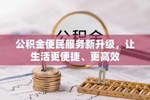 天涯公积金便民服务新升级，让生活更便捷、更高效