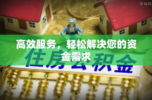 天涯高效服务，轻松解决您的资金需求