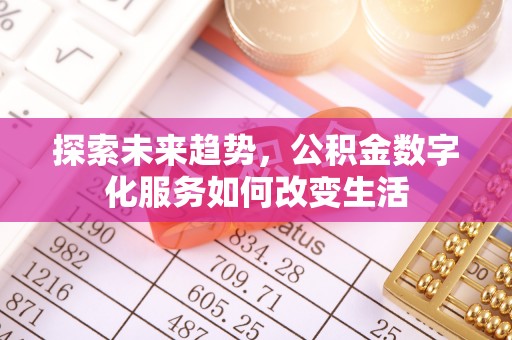 天涯探索未来趋势，公积金数字化服务如何改变生活