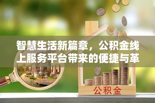 天涯智慧生活新篇章，公积金线上服务平台带来的便捷与革新