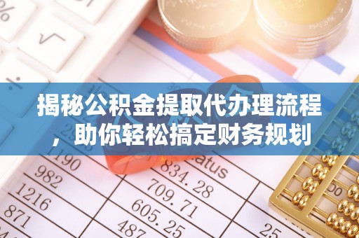 天涯揭秘公积金提取代办理流程，助你轻松搞定财务规划