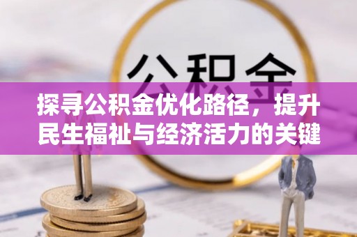 天涯探寻公积金优化路径，提升民生福祉与经济活力的关键之举